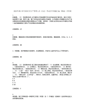 2022年浙江省专职安全生产管理人员（C证）考试历年真题汇编（精选）含答案62