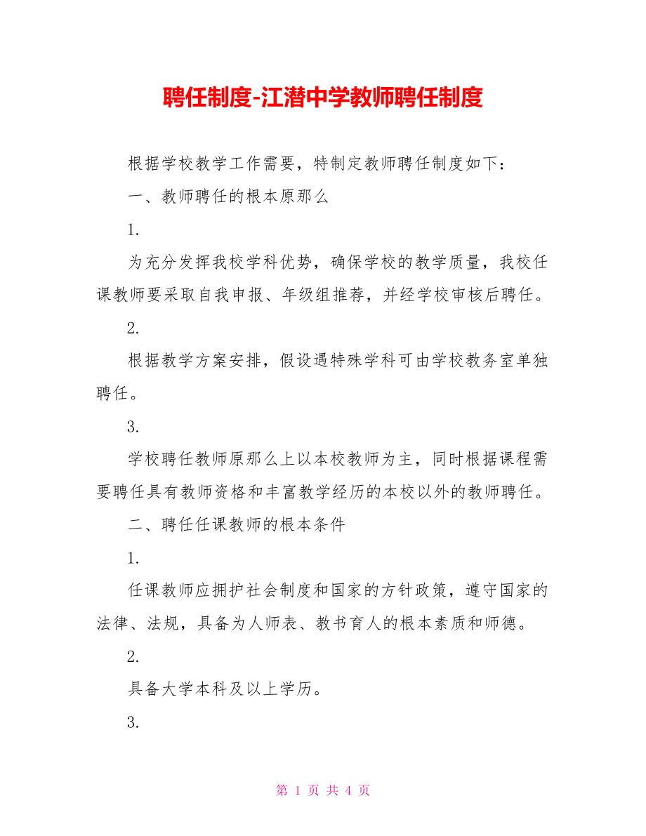 聘任制度江潜中学教师聘任制度_第1页