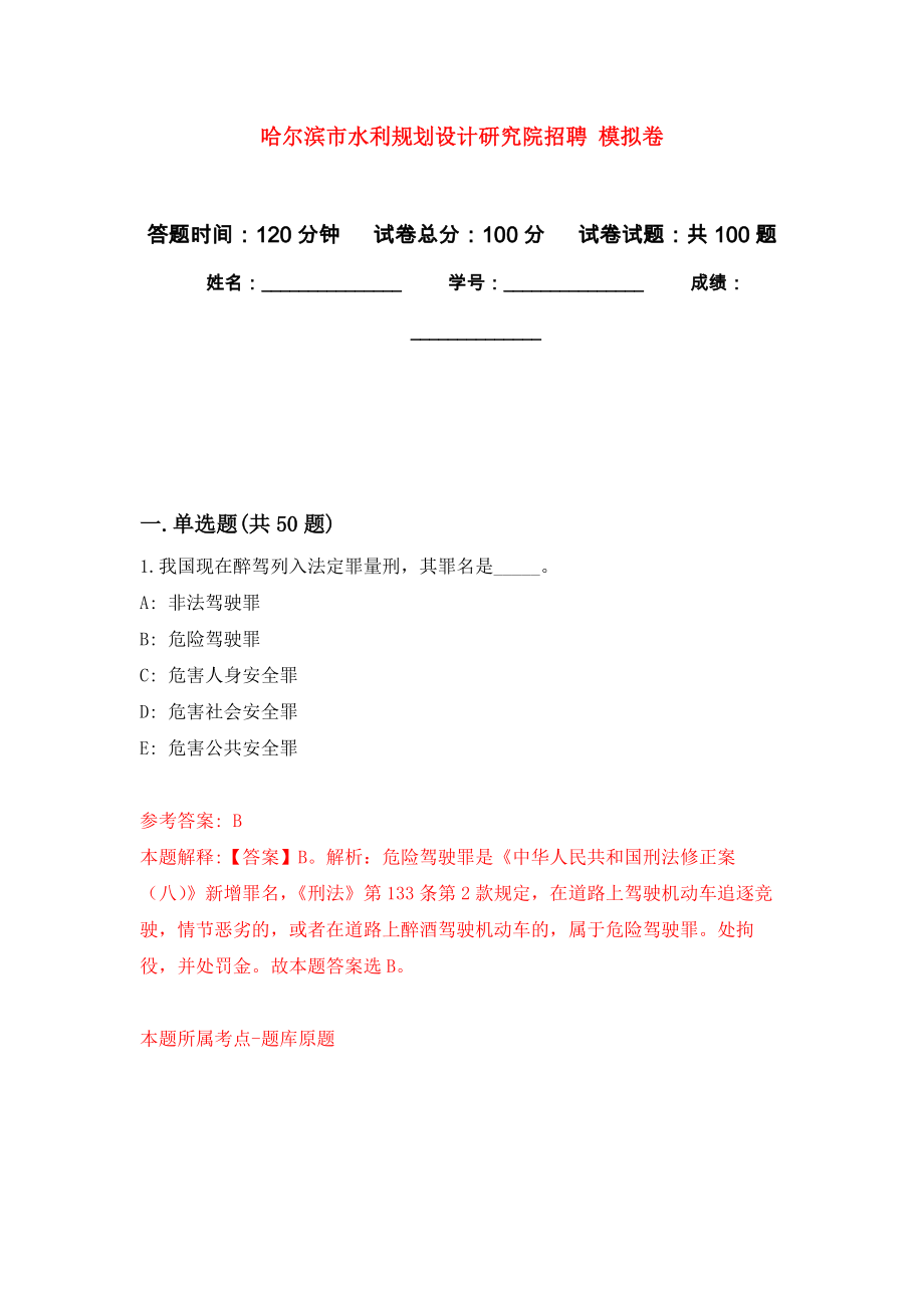 哈爾濱市水利規(guī)劃設計研究院招聘 公開練習模擬卷（第1次）_第1頁