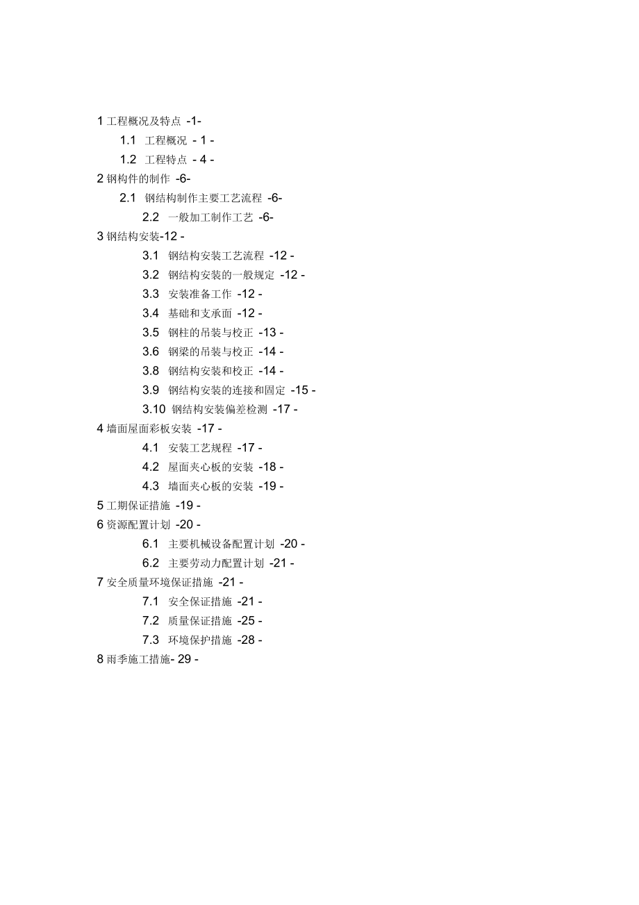 钢结构厂房(轻钢厂房)专项施工方案_第1页