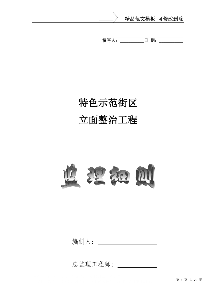 特色示范街區(qū)立面整治工程[監(jiān)理細(xì)則]_第1頁