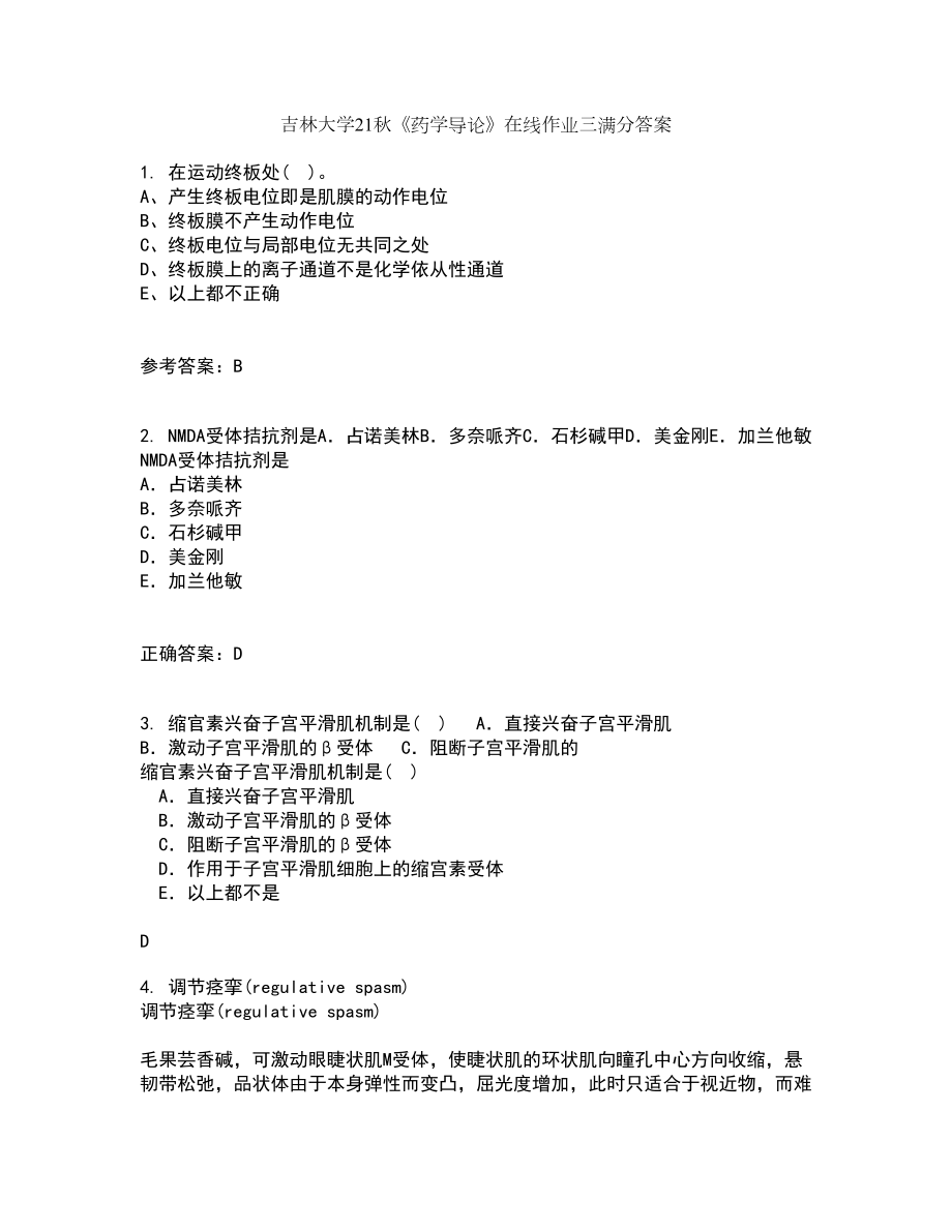 吉林大学21秋《药学导论》在线作业三满分答案18_第1页