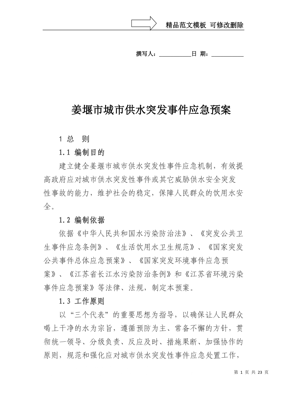 姜堰市供水突发事件应急预案_第1页