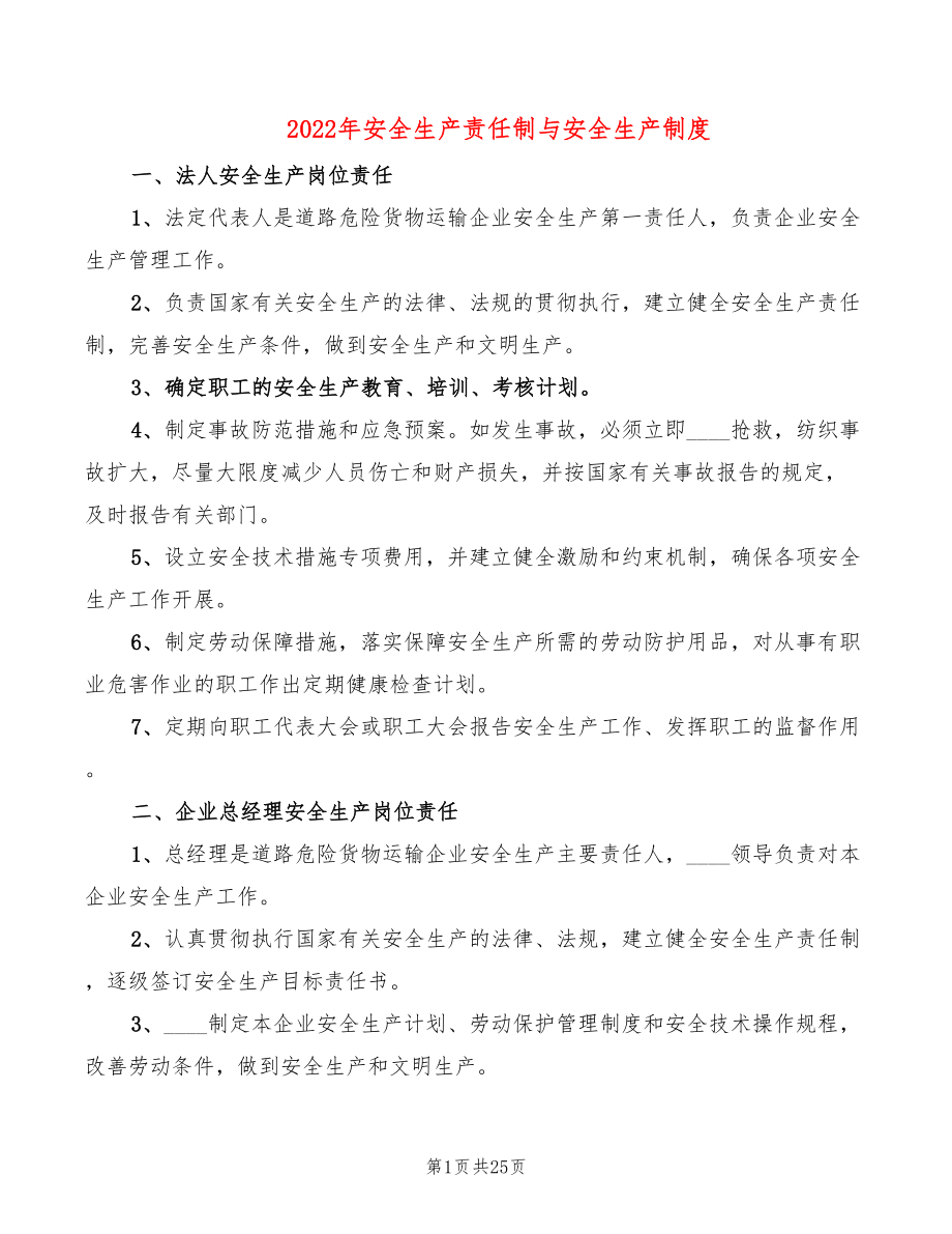 2022年安全生产责任制与安全生产制度_第1页