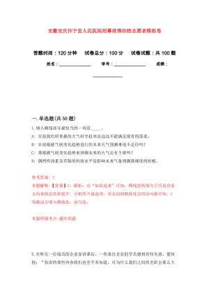 安徽安庆怀宁县人民医院招募疫情防控志愿者公开练习模拟卷（第8次）