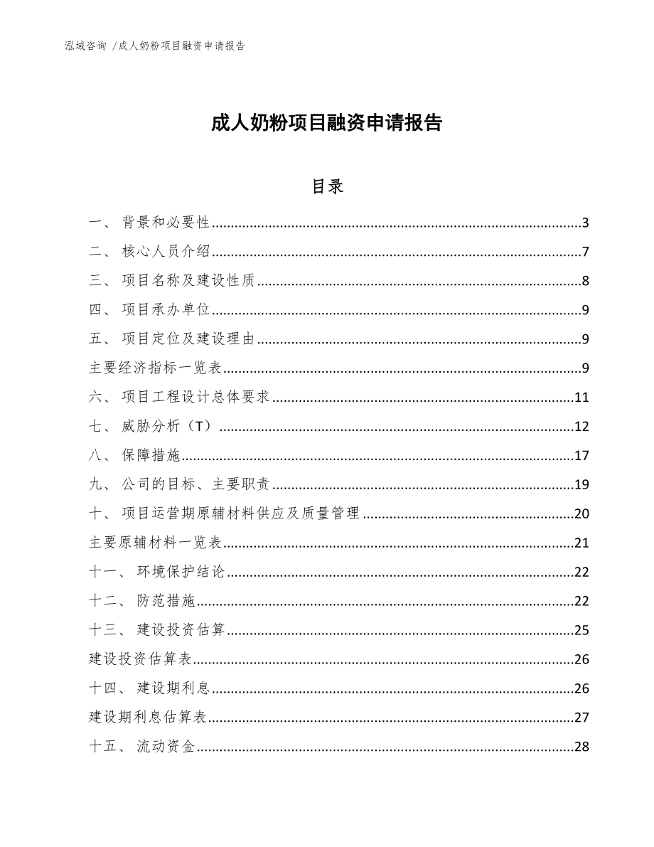 成人奶粉项目融资申请报告_范文_第1页