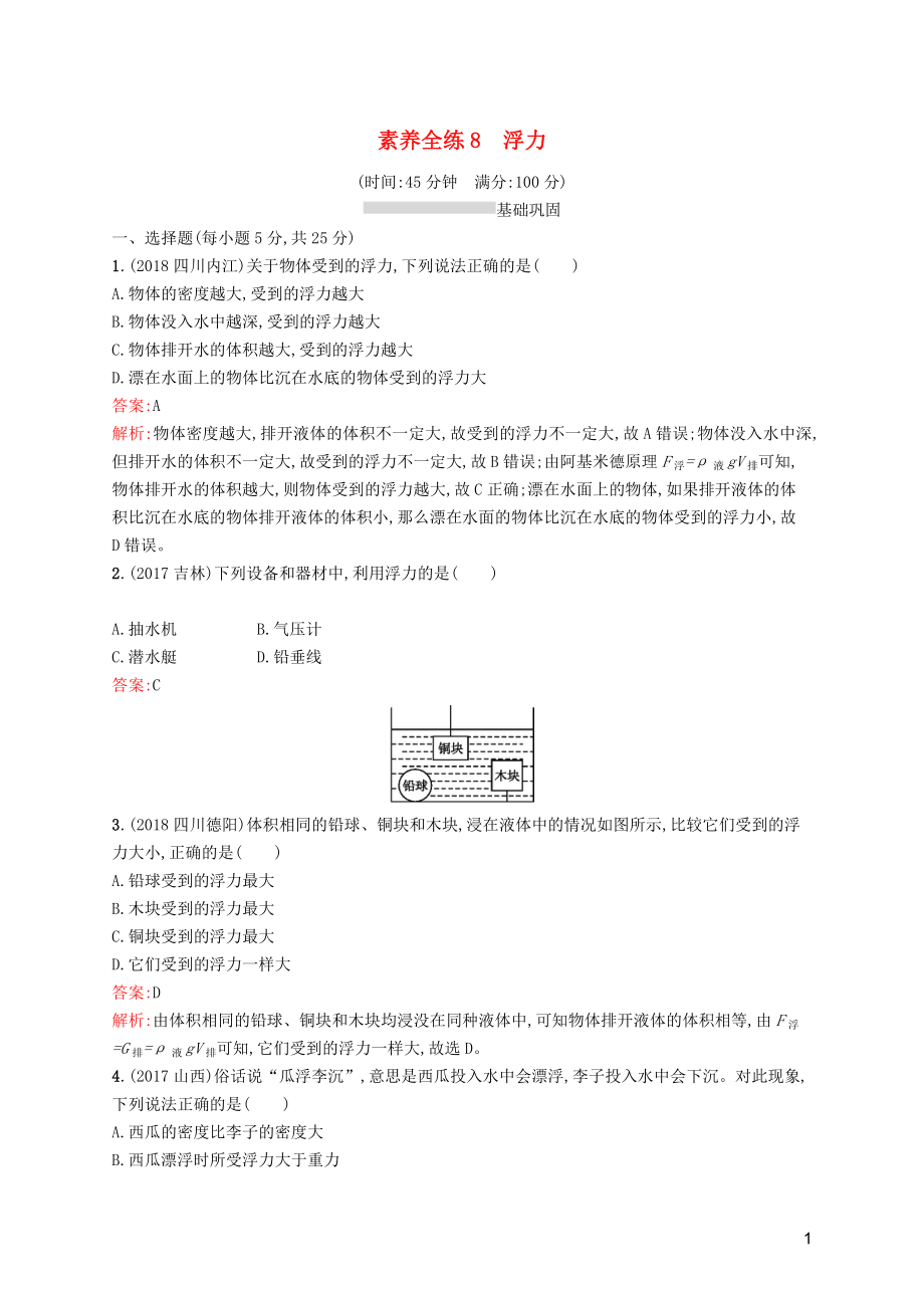 （課標通用）甘肅省2019年中考物理總復習 素養(yǎng)全練8 浮力試題_第1頁