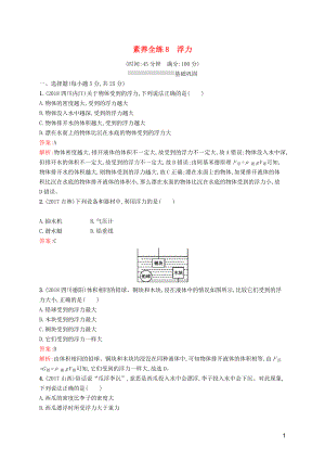 （課標(biāo)通用）甘肅省2019年中考物理總復(fù)習(xí) 素養(yǎng)全練8 浮力試題