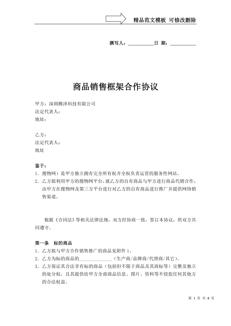 商品合作销售框架协议(腾泽)(修订)(1)_第1页