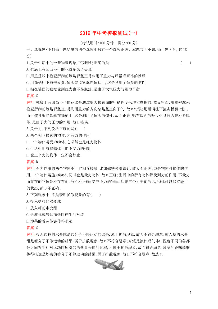 （課標(biāo)通用）甘肅省2019年中考物理總復(fù)習(xí) 模擬測(cè)試（一）試題_第1頁