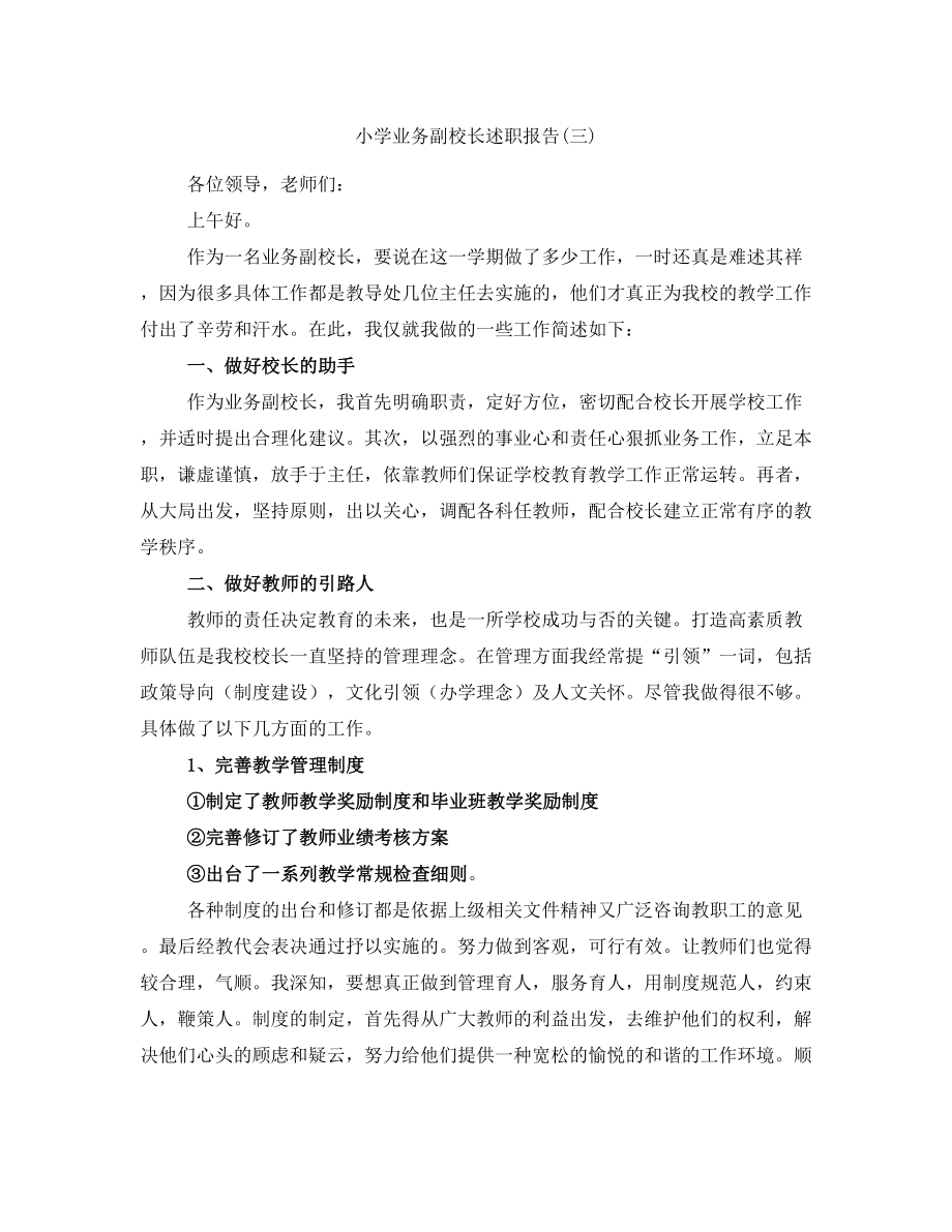 小学业务副校长述职报告(三)_第1页