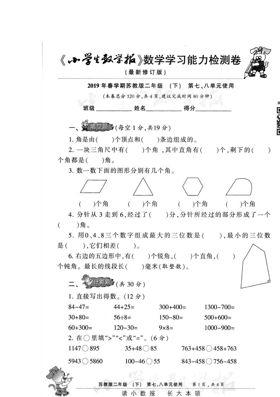 二年級下冊數(shù)學(xué)試題- 小學(xué)生數(shù)學(xué)報第78單元試卷 蘇教版(2014秋) （圖片版無答案）_第1頁