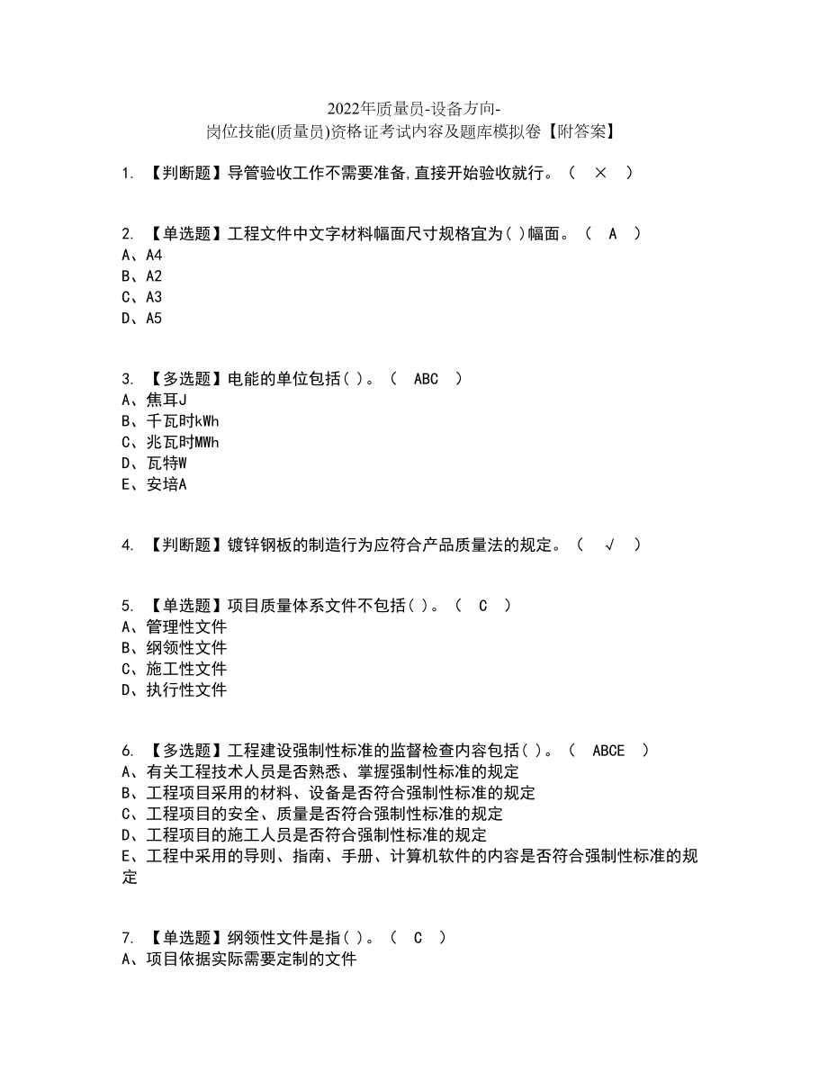 2022年质量员-设备方向-岗位技能(质量员)资格证考试内容及题库模拟卷58【附答案】_第1页