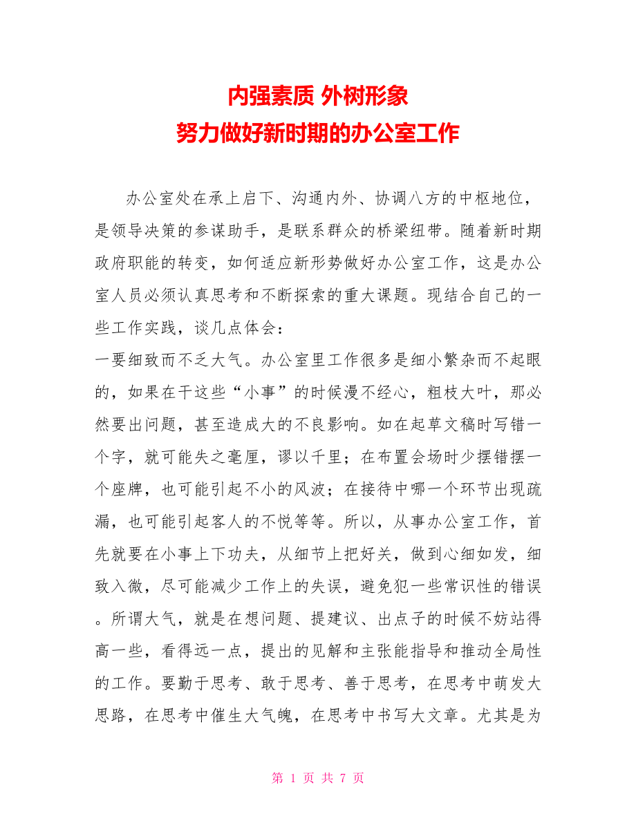 內(nèi)強素質(zhì) 外樹形象 努力做好新時期的辦公室工作_第1頁