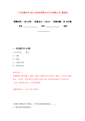 廣東省惠州市2011年政府采購中心公開招聘人員 公開練習模擬卷（第1次）