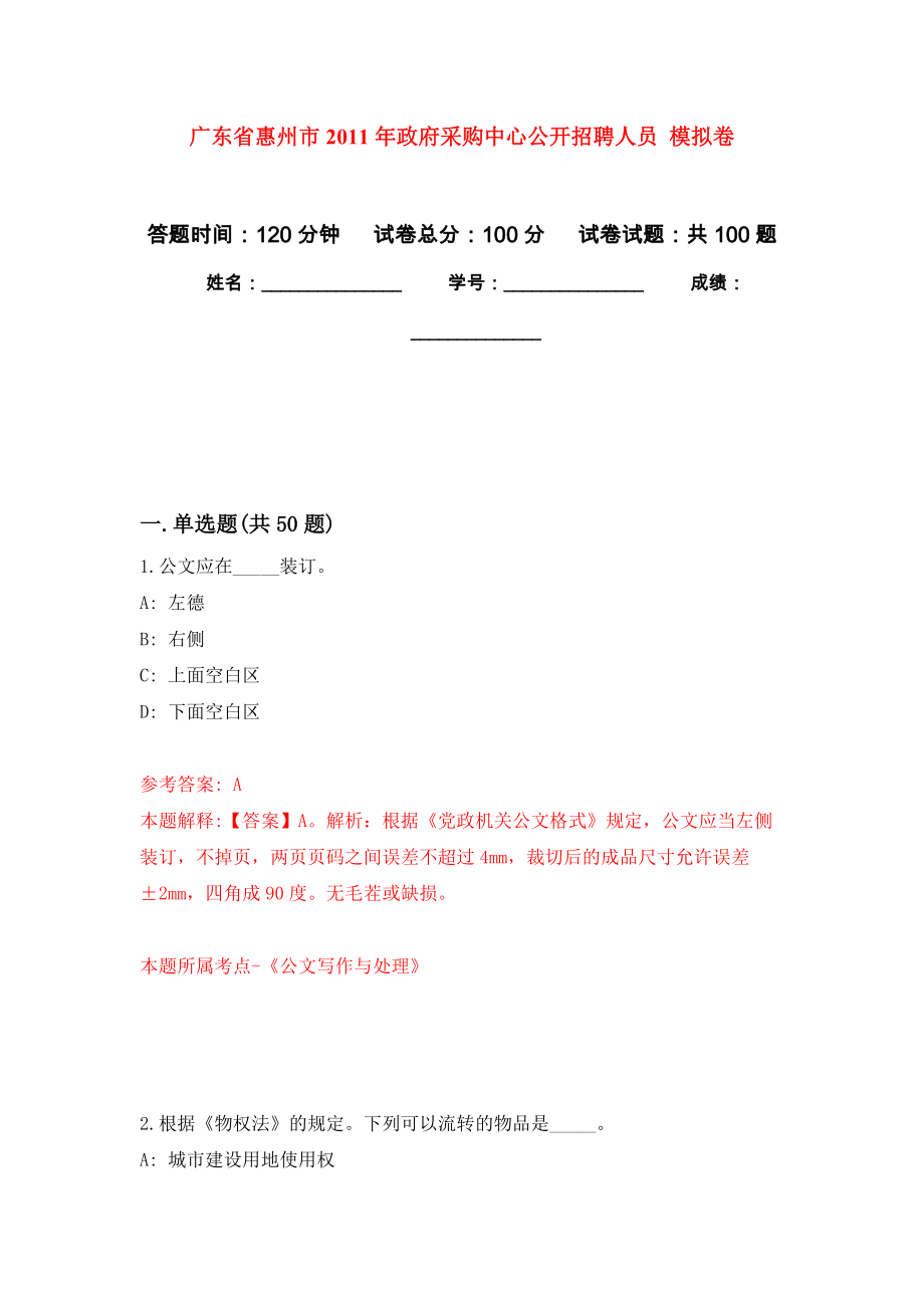 廣東省惠州市2011年政府采購(gòu)中心公開招聘人員 公開練習(xí)模擬卷（第1次）_第1頁(yè)