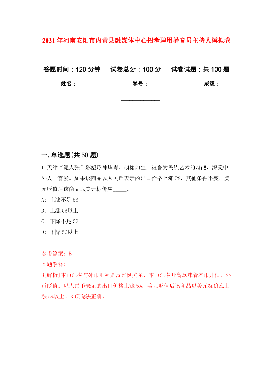 2021年河南安阳市内黄县融媒体中心招考聘用播音员主持人专用模拟卷（第8套）_第1页