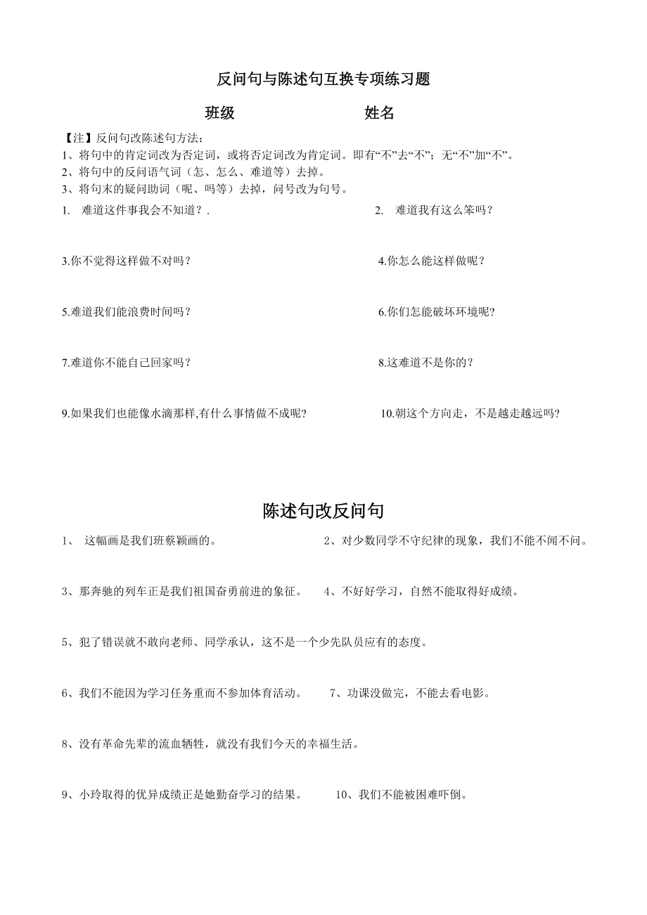 反问句与陈述句互换专项练习题_第1页