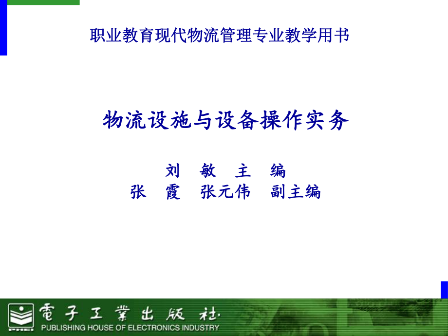 项目一-物流设施与设备概述分析课件_第1页