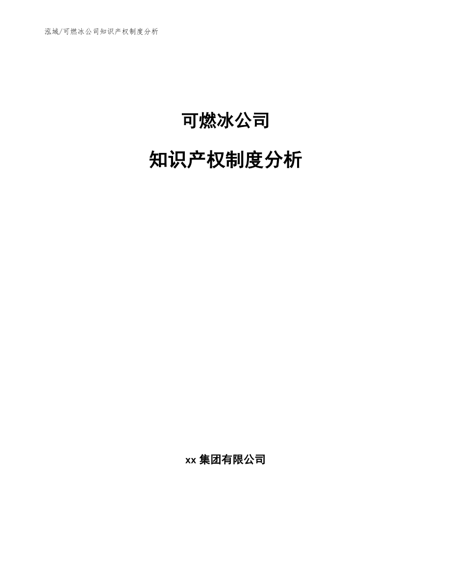 可燃冰公司知识产权制度分析_第1页