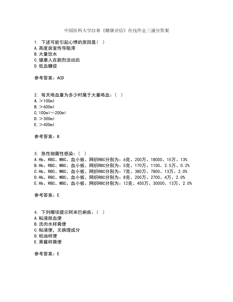中国医科大学21春《健康评估》在线作业三满分答案95_第1页