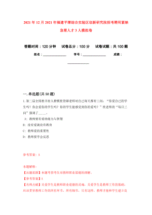 2021年12月2021年福建平潭综合实验区创新研究院招考聘用紧缺急需人才3人模拟卷_2