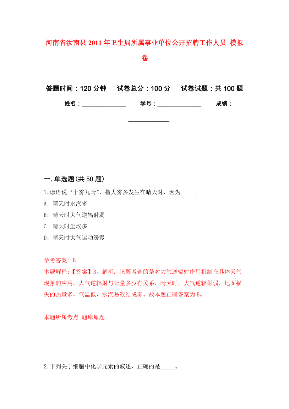 河南省汝南縣2011年衛(wèi)生局所屬事業(yè)單位公開招聘工作人員 公開練習(xí)模擬卷（第4次）_第1頁