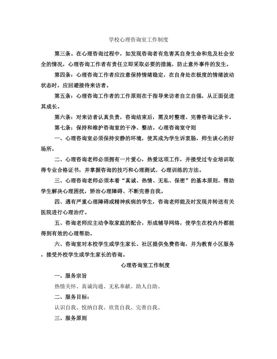 学校心理咨询室工作制度_第1页