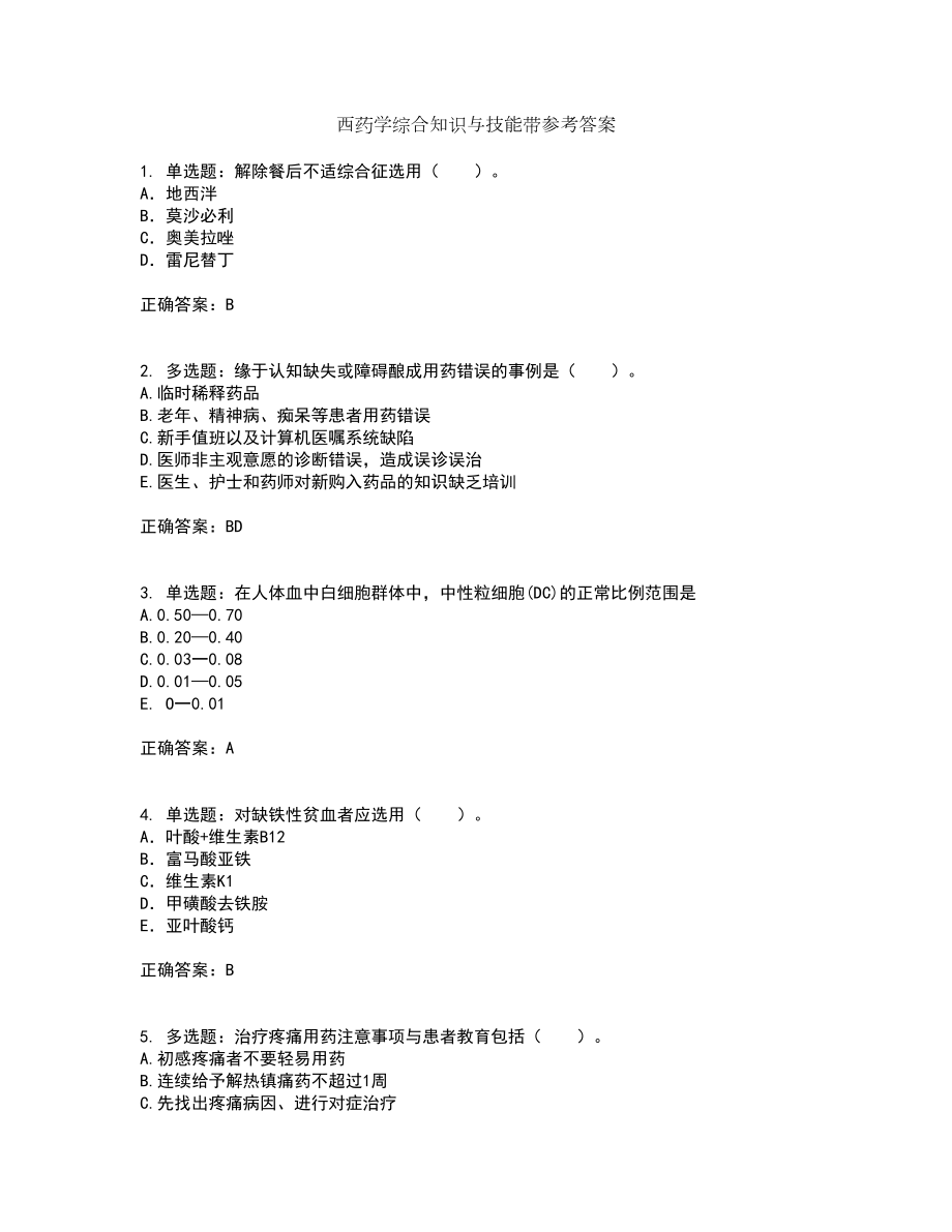 西药学综合知识与技能带参考答案91_第1页