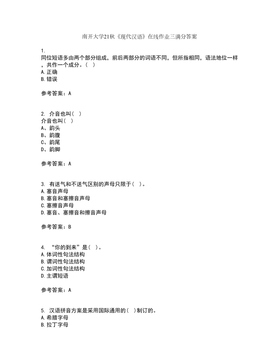 南开大学21秋《现代汉语》在线作业三满分答案2_第1页