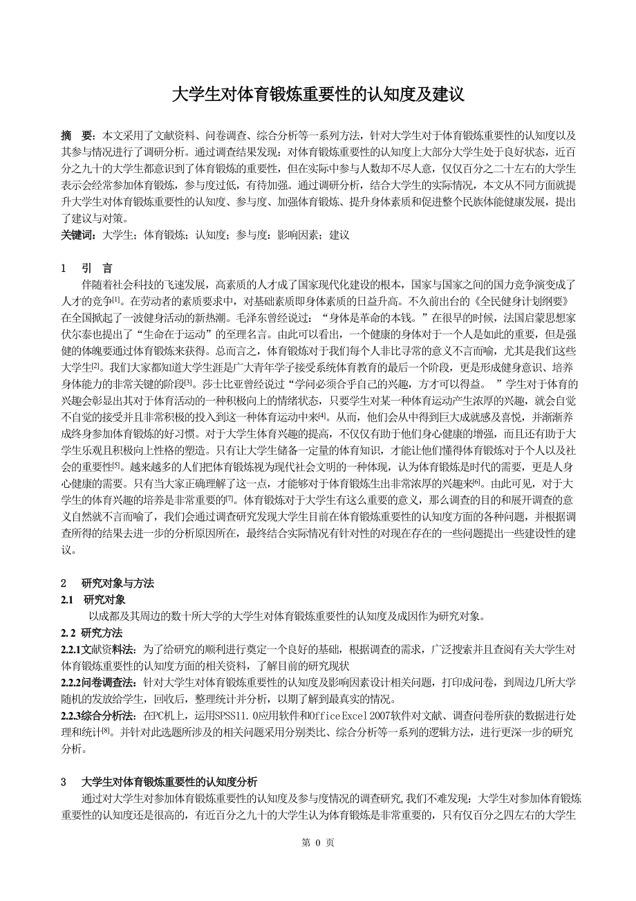 大学生对体育锻炼重要性的认知度及建议_第1页