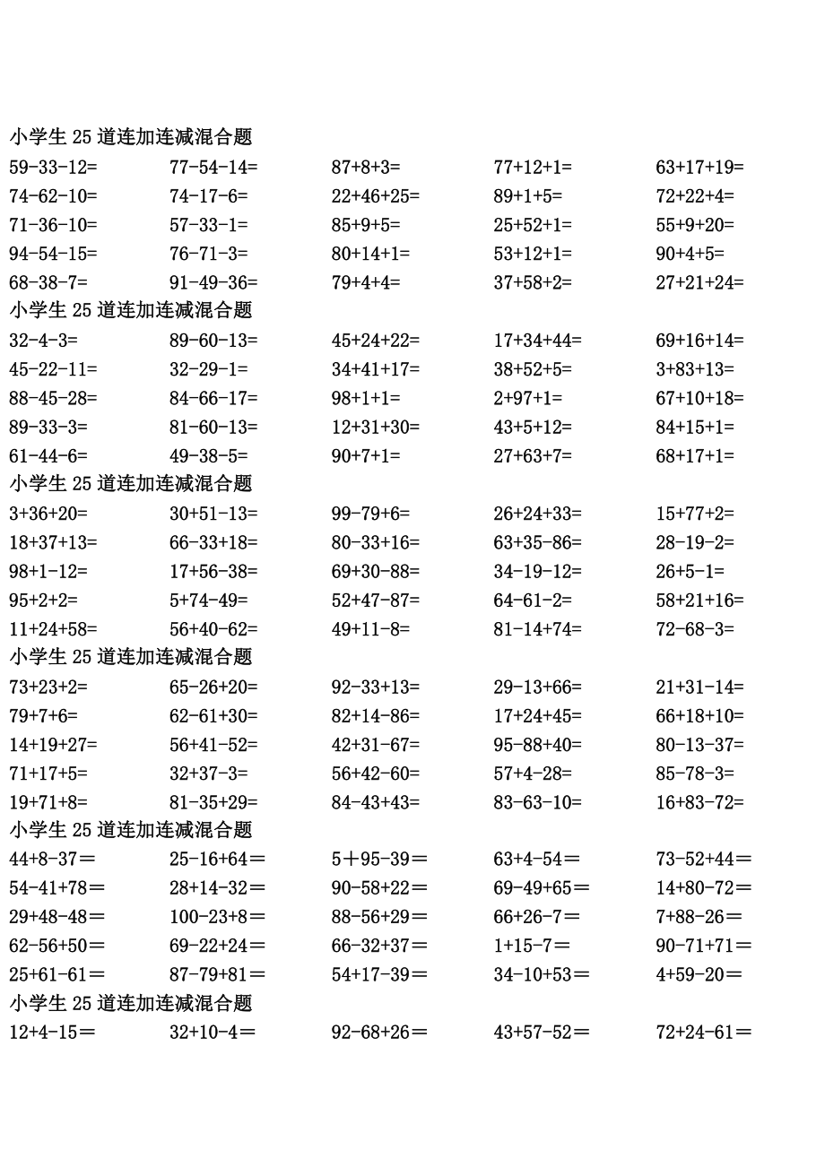 一年级到三年级 数学100以内 连加连减 混合1450道题_第1页