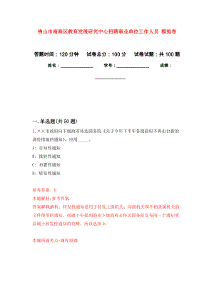 佛山市南海區(qū)教育發(fā)展研究中心招聘事業(yè)單位工作人員 公開(kāi)練習(xí)模擬卷（第7次）