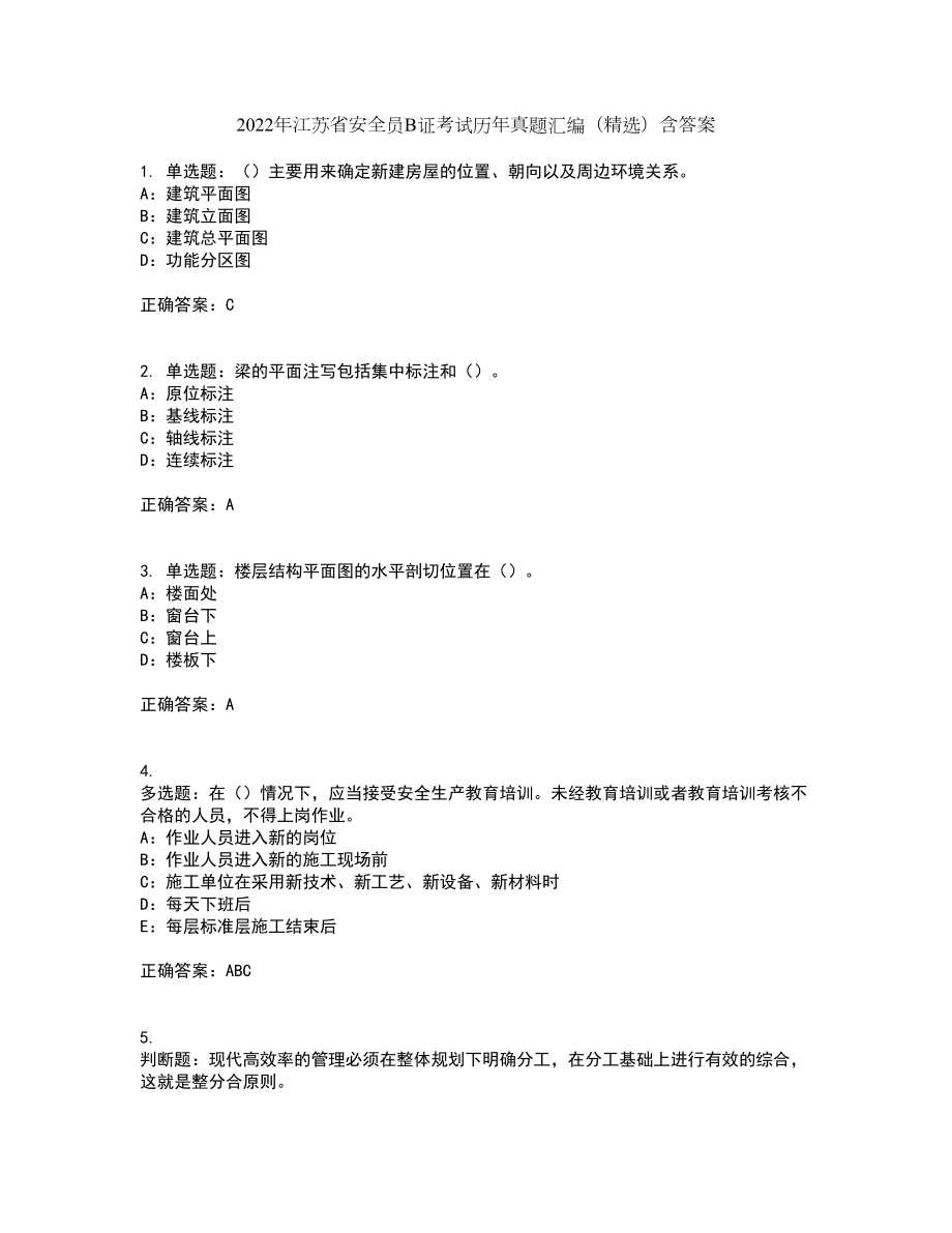 2022年江苏省安全员B证考试历年真题汇编（精选）含答案81_第1页