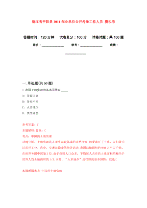 浙江省平陽縣2011年業(yè)單位公開考錄工作人員 公開練習(xí)模擬卷（第9次）