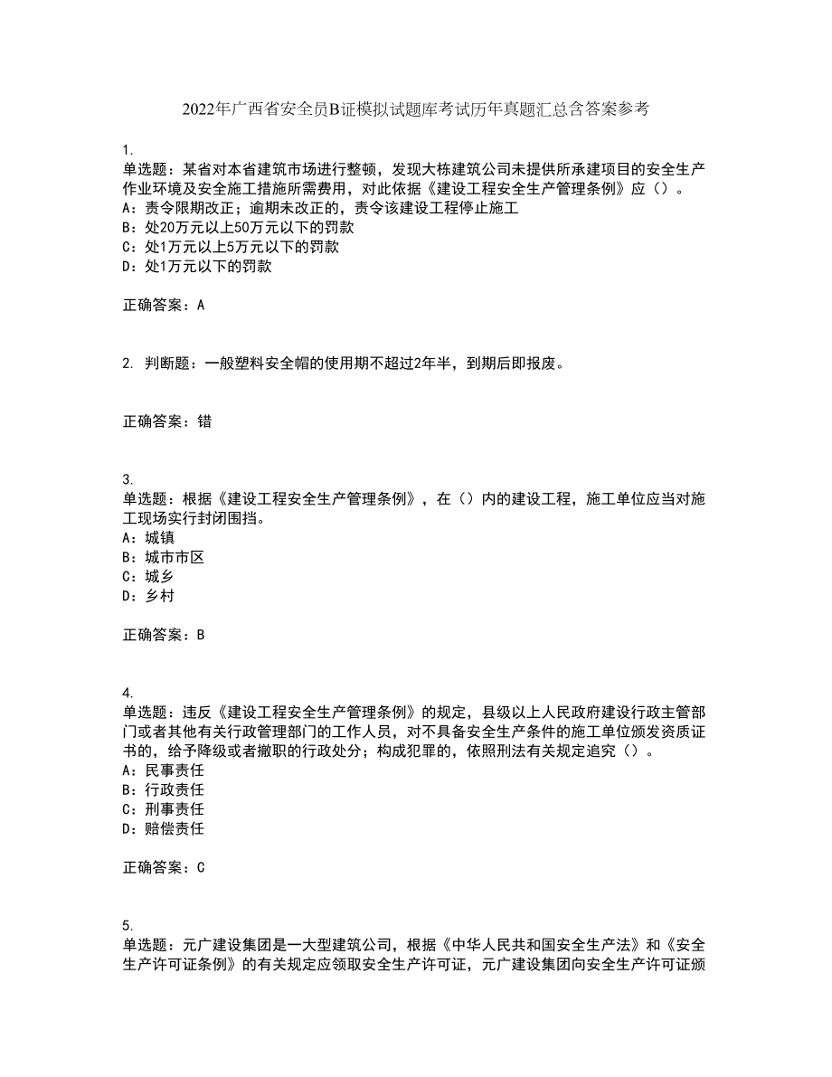 2022年广西省安全员B证模拟试题库考试历年真题汇总含答案参考2_第1页