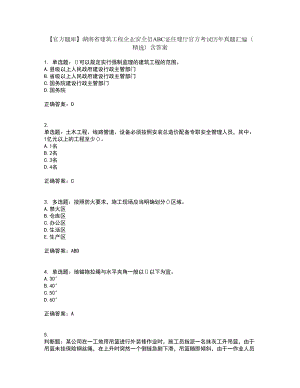 【官方题库】湖南省建筑工程企业安全员ABC证住建厅官方考试历年真题汇编（精选）含答案67