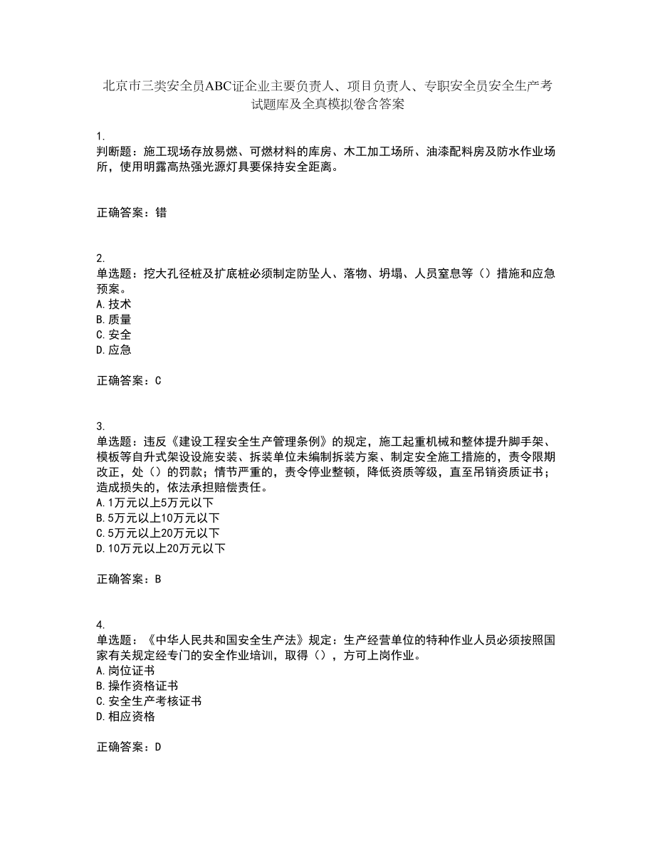 北京市三类安全员ABC证企业主要负责人、项目负责人、专职安全员安全生产考试题库及全真模拟卷含答案8_第1页