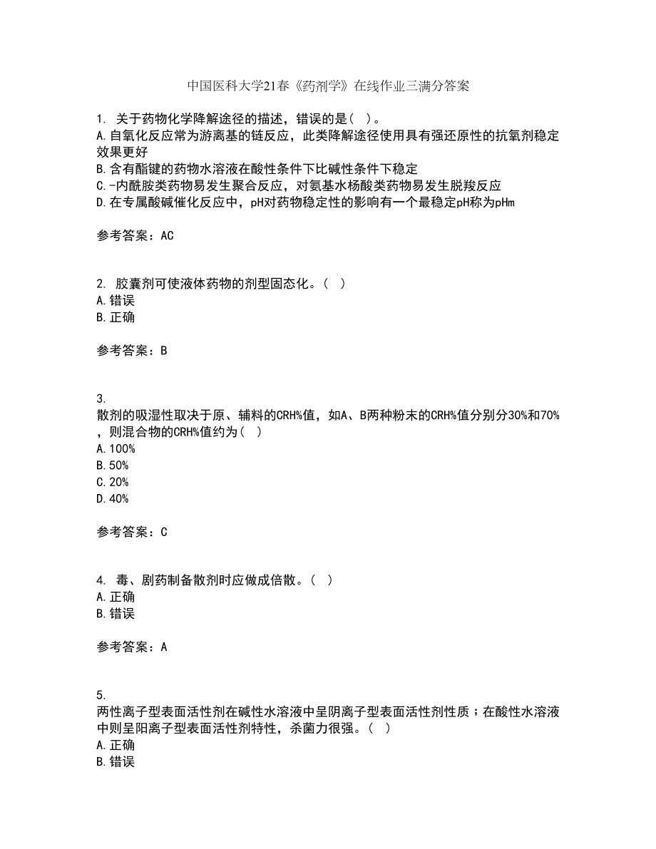 中国医科大学21春《药剂学》在线作业三满分答案29_第1页
