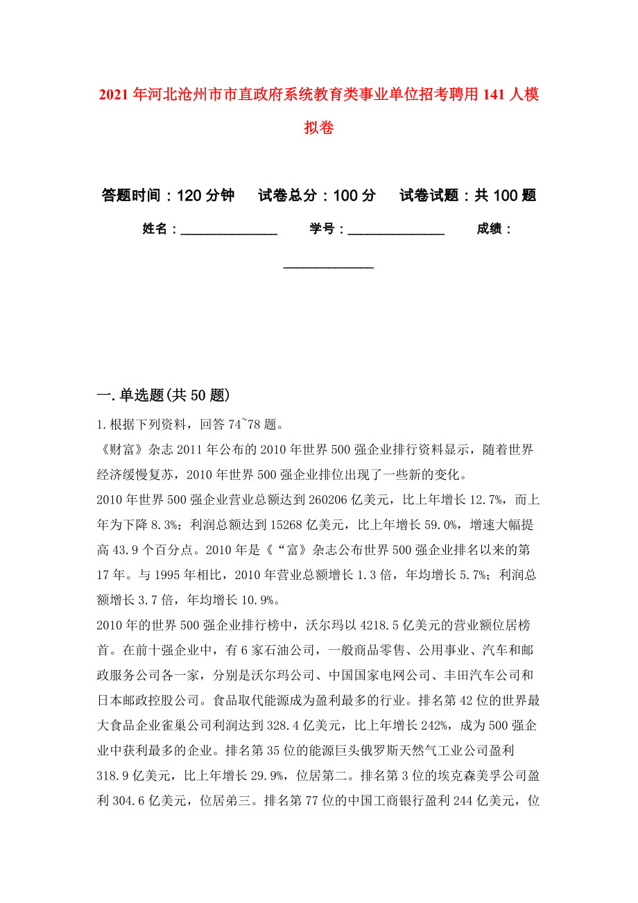 2021年河北沧州市市直政府系统教育类事业单位招考聘用141人模拟卷（第5次）_第1页