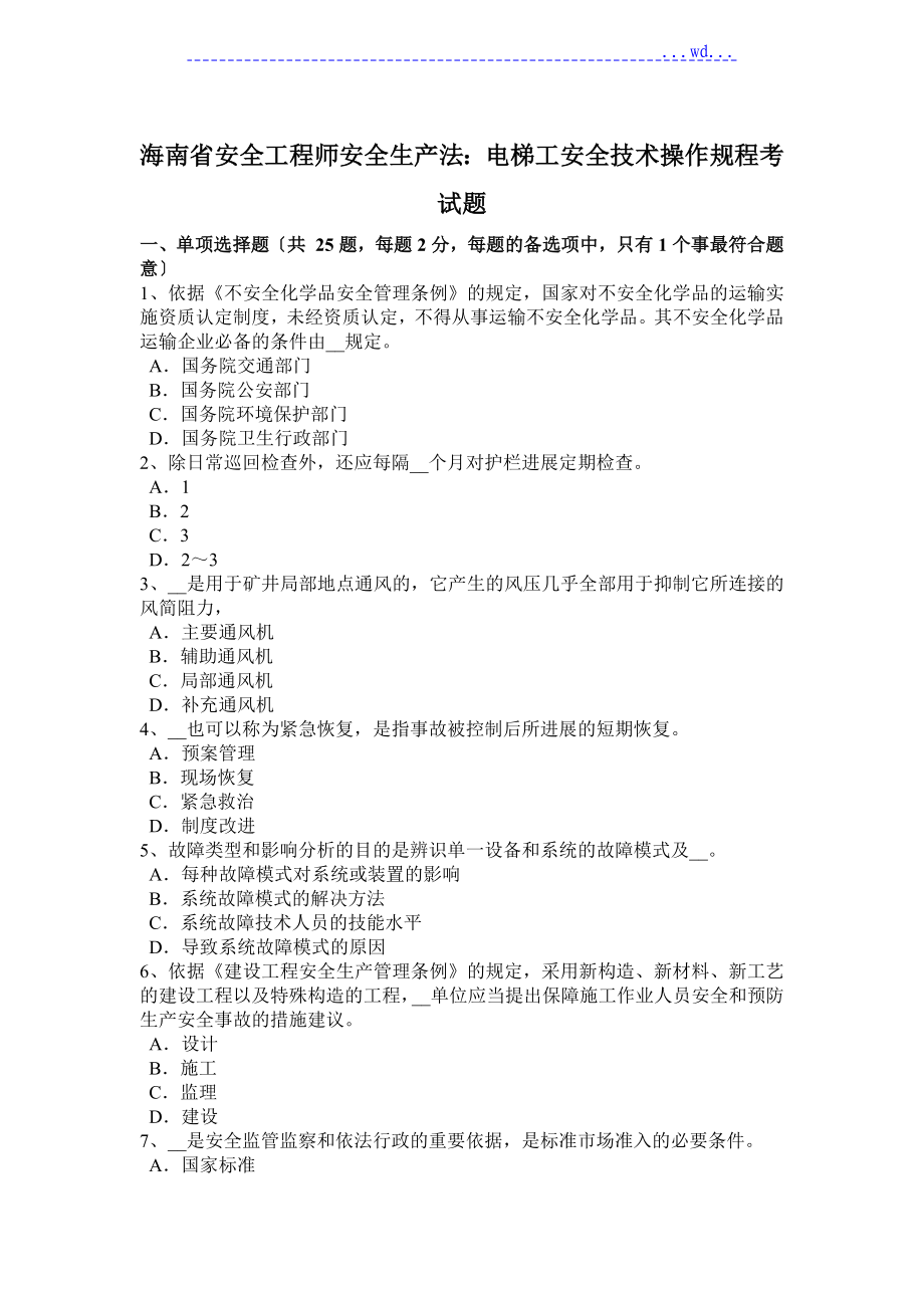 安全工程师安全生产法_电梯工安全技术操作规程考试题_第1页