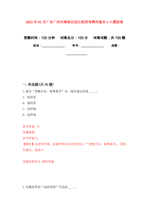 2022年01月广东广州市海珠区滨江街招考聘用雇员4人模拟强化试卷