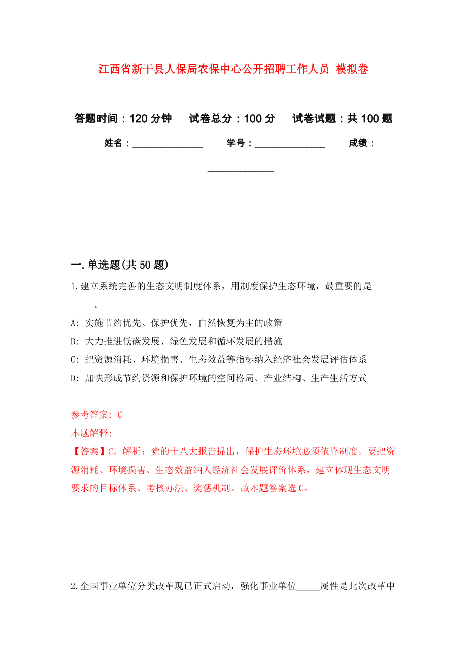 江西省新干縣人保局農(nóng)保中心公開招聘工作人員 公開練習(xí)模擬卷（第2次）_第1頁