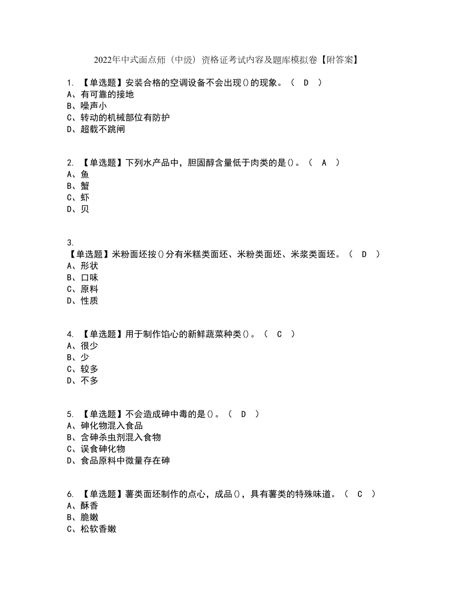 2022年中式面点师（中级）资格证考试内容及题库模拟卷42【附答案】_第1页