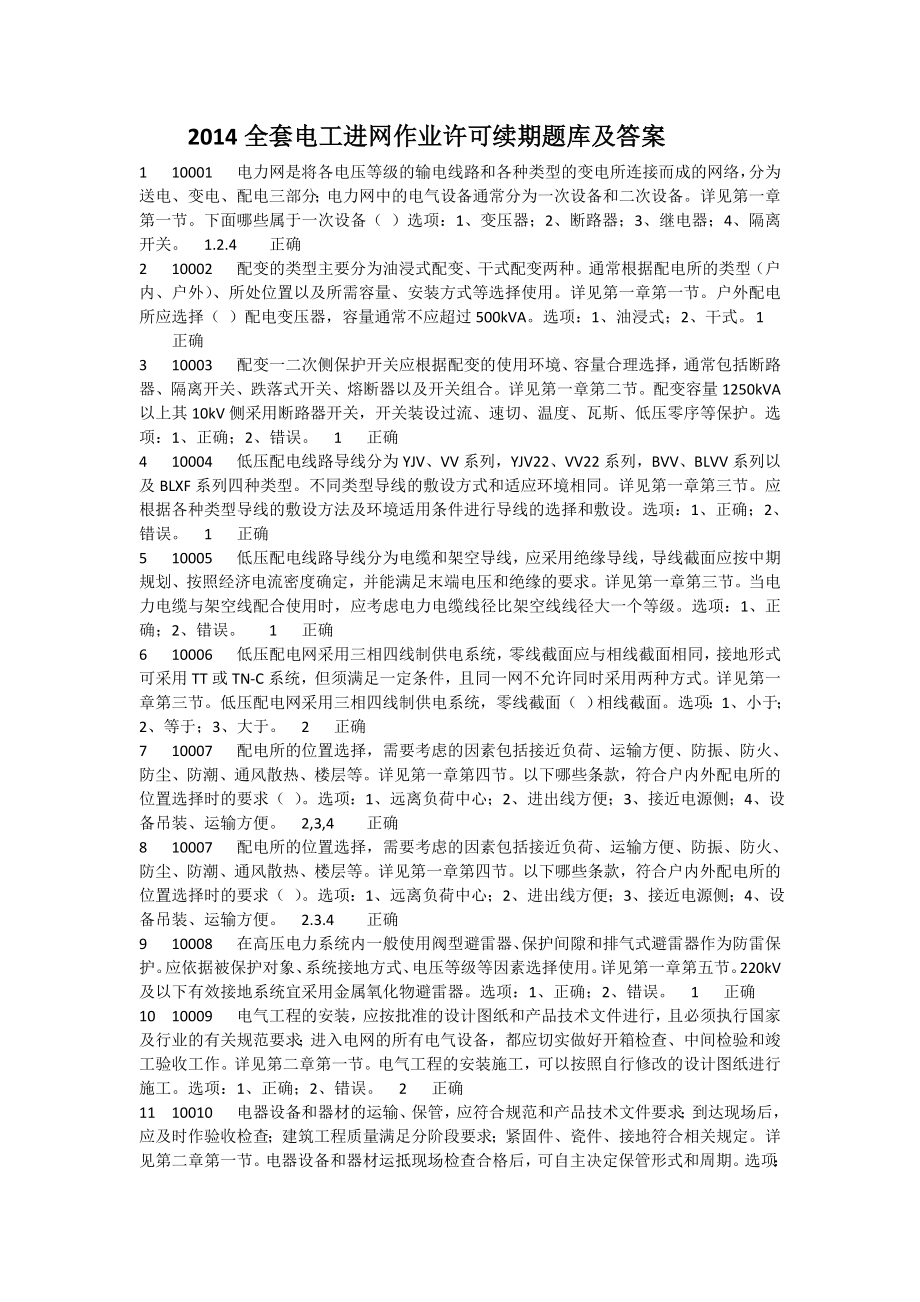 14版全套电工进网作业许可续期题库及答案_第1页