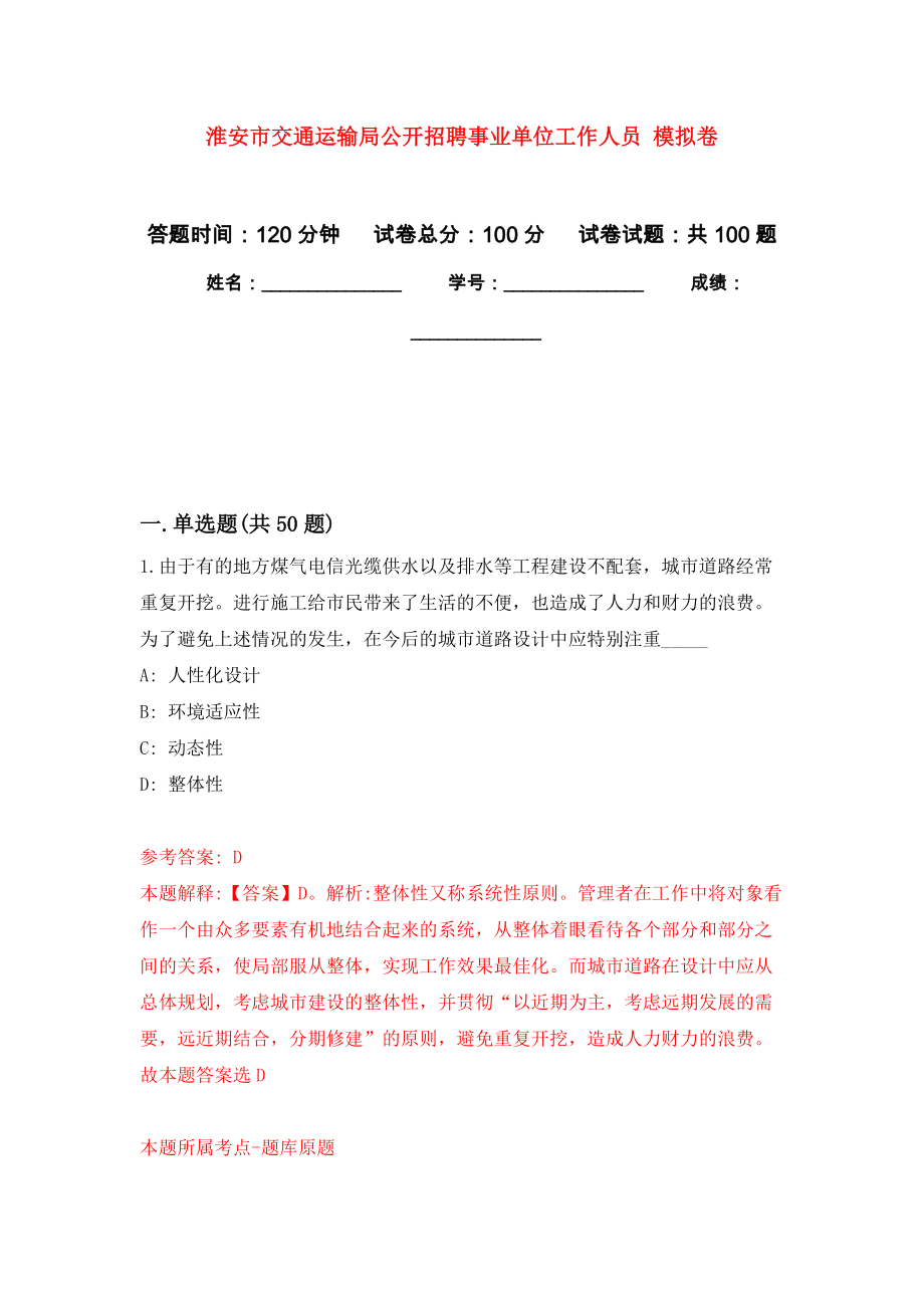 淮安市交通運(yùn)輸局公開招聘事業(yè)單位工作人員 公開練習(xí)模擬卷（第9次）_第1頁