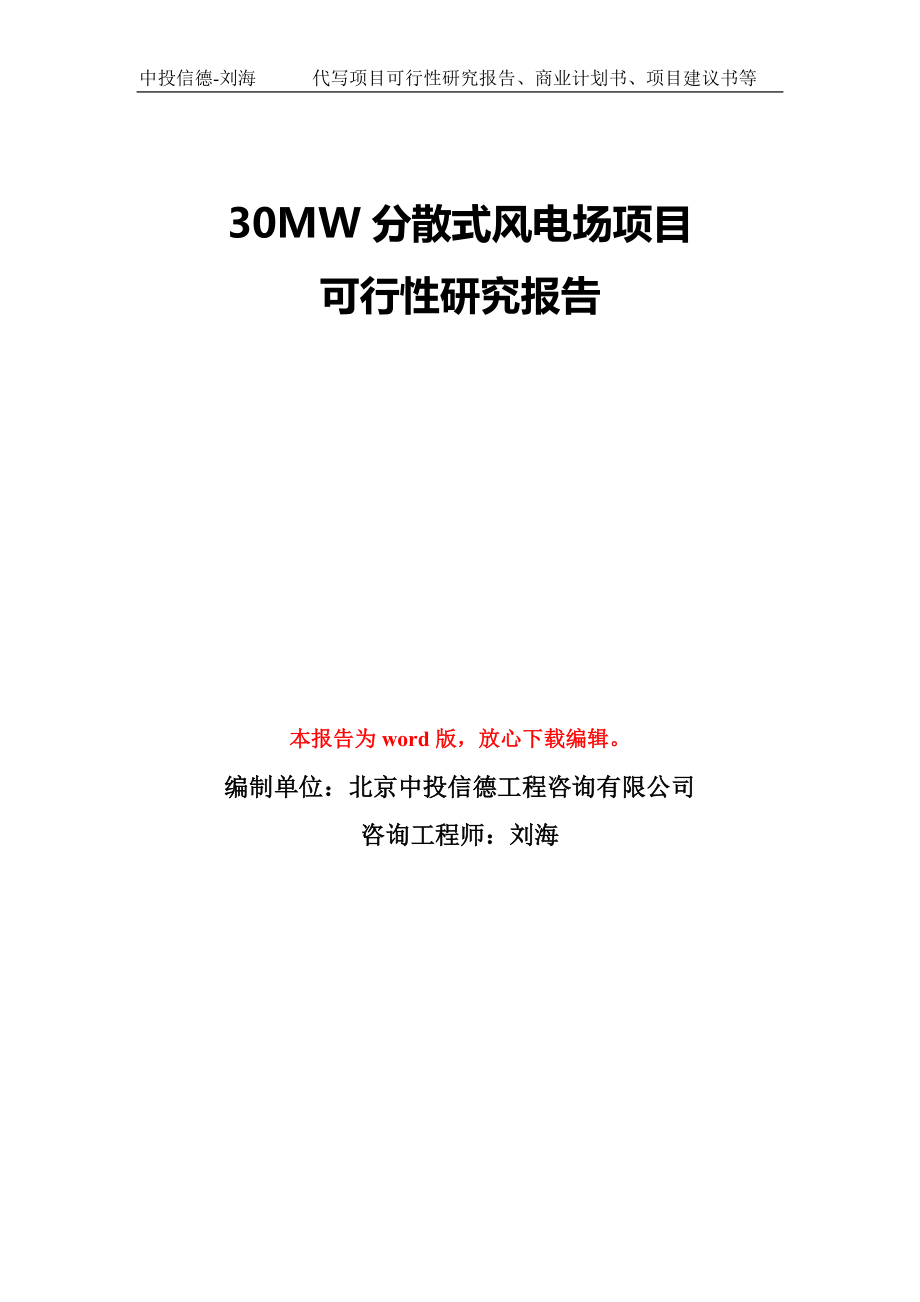 30MW分散式风电场项目可行性研究报告模板-备案审批_第1页