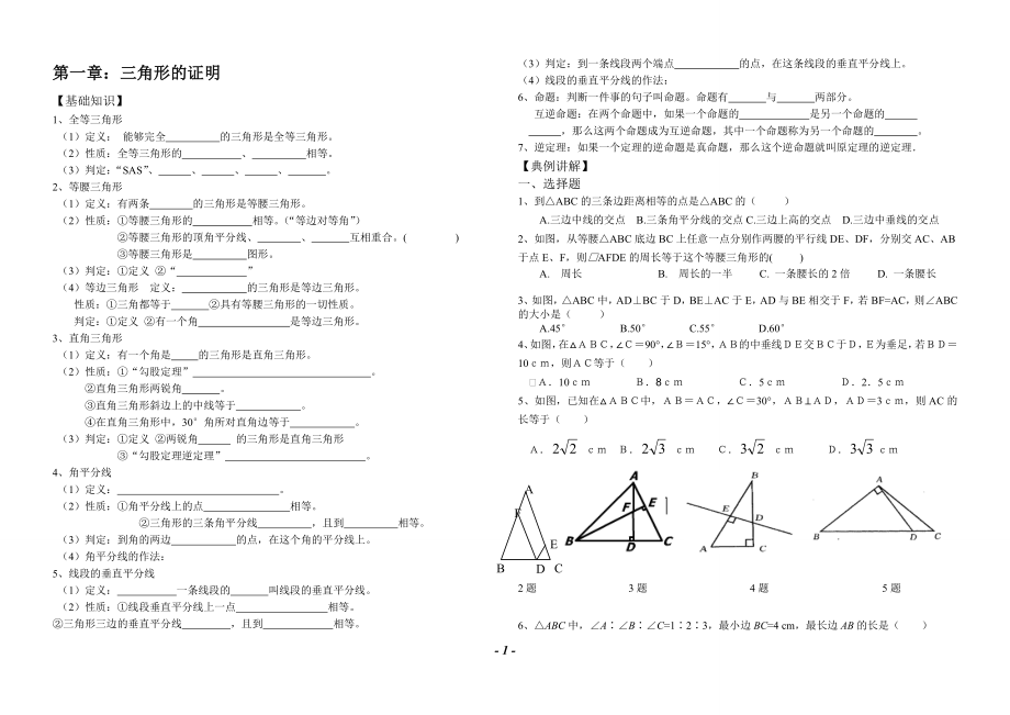 北师大版八年级下册 第一章 三角形的证明 讲义(无答案)_第1页