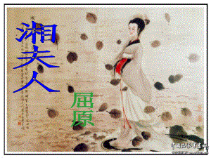 高中语文第一单元湘夫人课件新人教版选修中国古代诗歌散文欣赏