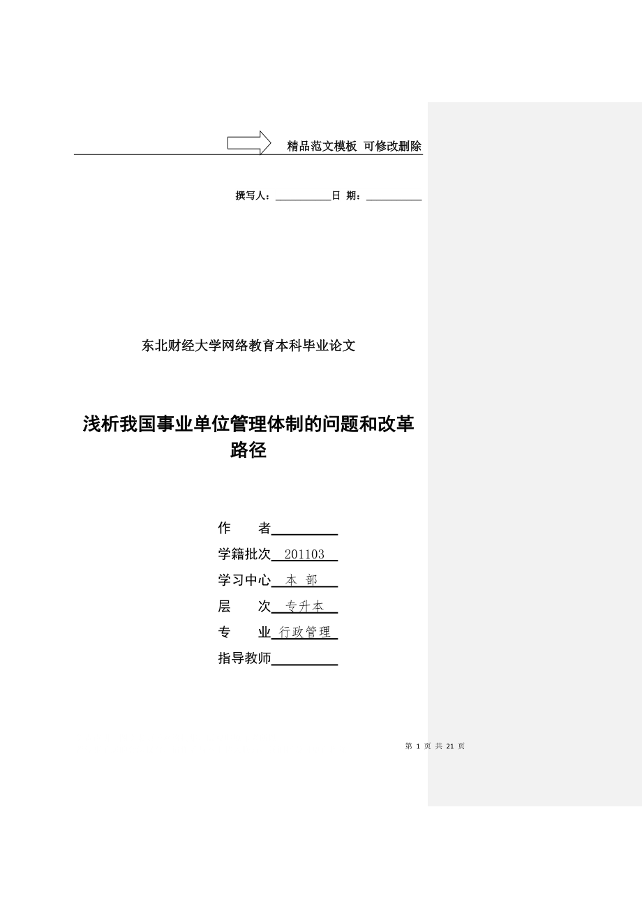 淺析我國事業(yè)單位管理體制的問題和改革路徑-東財網(wǎng)院論文_第1頁